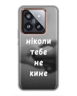 Чехол для Xiaomi 14 Pro с картинкой «Бог не бросит» Чехол для Xiaomi 14 Pro с картинкой «Бог не бросит»