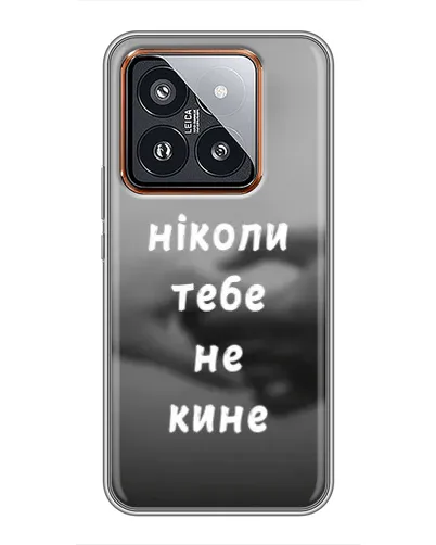Чехол для Xiaomi 14 Pro с картинкой «Бог не бросит» Чехол для Xiaomi 14 Pro с картинкой «Бог не бросит»