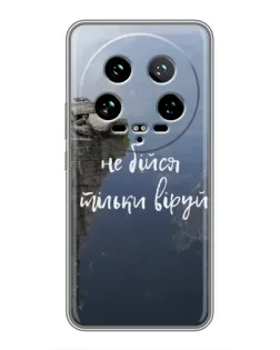 Чехол для Xiaomi 14 Ultra с картинкой «Вера над пропастью» Чехол для Xiaomi 14 Ultra с картинкой «Вера над пропастью»