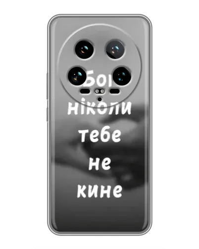 Чехол для Xiaomi 14 Ultra с картинкой «Бог не бросит» Чехол для Xiaomi 14 Ultra с картинкой «Бог не бросит»