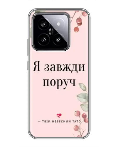 Чохол для Xiaomi 14 з картинкою «Я завжди поруч» Чохол для Xiaomi 14 з картинкою «Я завжди поруч»