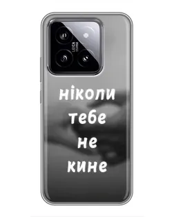 Чехол для Xiaomi 14 с картинкой «Бог не бросит» Чехол для Xiaomi 14 с картинкой «Бог не бросит»