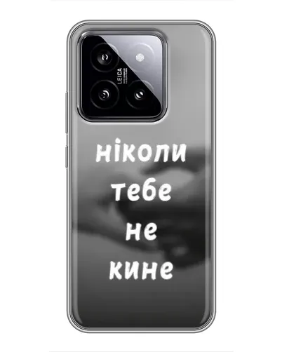 Чехол для Xiaomi 14 с картинкой «Бог не бросит» Чехол для Xiaomi 14 с картинкой «Бог не бросит»
