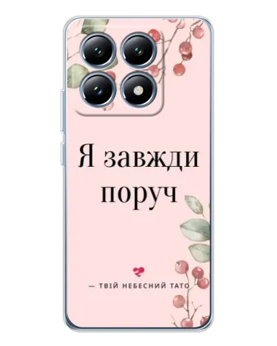 Чехол для Xiaomi 14T Pro с картинкой «Я всегда рядом» Чехол для Xiaomi 14T Pro с картинкой «Я всегда рядом»