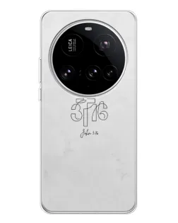 Чехол для Xiaomi 15 Ultra с картинкой «Иоанна 3:16 Крест»