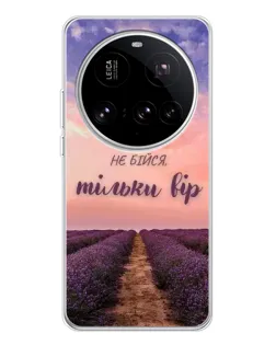 Чехол для Xiaomi 15 Ultra с картинкой «Не бойся — веруй»