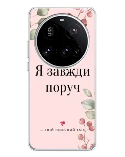 Чехол для Xiaomi 15 Ultra с картинкой «Я всегда рядом»
