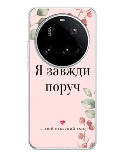 Чехол для Xiaomi 15 Ultra с картинкой «Я всегда рядом» Чехол для Xiaomi 15 Ultra с картинкой «Я всегда рядом»