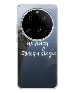 Чехол для Xiaomi 15 Ultra с картинкой «Вера над пропастью»