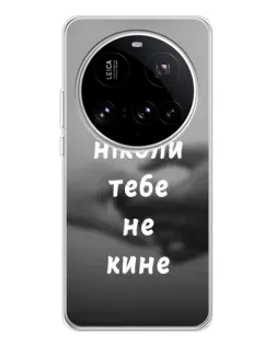 Чехол для Xiaomi 15 Ultra с картинкой «Бог не бросит»