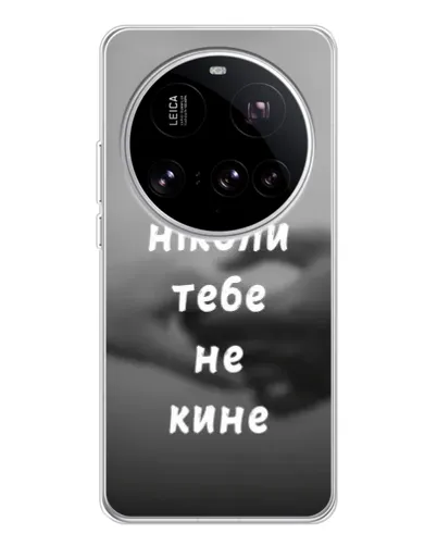 Чехол для Xiaomi 15 Ultra с картинкой «Бог не бросит» Чехол для Xiaomi 15 Ultra с картинкой «Бог не бросит»