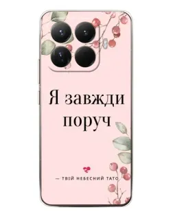 Чехол для Xiaomi 15T Pro с картинкой «Я всегда рядом»
