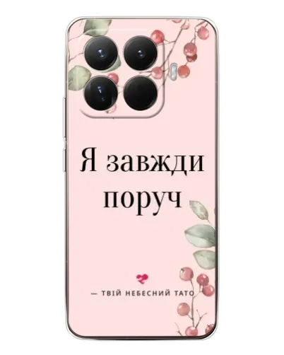 Чехол для Xiaomi 15T Pro с картинкой «Я всегда рядом» Чехол для Xiaomi 15T Pro с картинкой «Я всегда рядом»