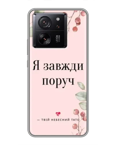 Чохол для Xiaomi 16 з картинкою «Я завжди поруч» Чохол для Xiaomi 16 з картинкою «Я завжди поруч»