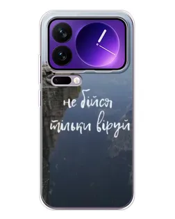 Чехол для Xiaomi 17 Pro Max с картинкой «Вера над пропастью» Чехол для Xiaomi 17 Pro Max с картинкой «Вера над пропастью»
