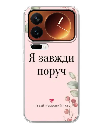 Чохол для Xiaomi 17 Pro з картинкою «Я завжди поруч» Чохол для Xiaomi 17 Pro з картинкою «Я завжди поруч»