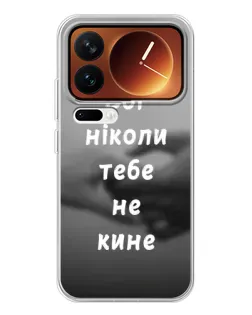 Чехол для Xiaomi 17 Pro с картинкой «Бог не бросит» Чехол для Xiaomi 17 Pro с картинкой «Бог не бросит»