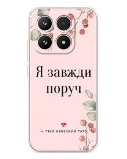Чехол для Xiaomi 17 с картинкой «Я всегда рядом»