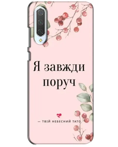 Чохол для Xiaomi CC9 з картинкою «Я завжди поруч»