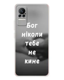Чехол для Xiaomi Civi 1S с картинкой «Бог не бросит»