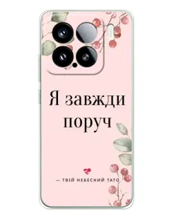 Чехол для Xiaomi Civi 5Pro с картинкой «Я всегда рядом»