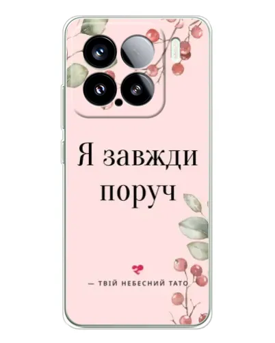 Чехол для Xiaomi Civi 5Pro с картинкой «Я всегда рядом» Чехол для Xiaomi Civi 5Pro с картинкой «Я всегда рядом»