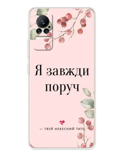 Чехол для Xiaomi Civi с картинкой «Я всегда рядом» Чехол для Xiaomi Civi с картинкой «Я всегда рядом»