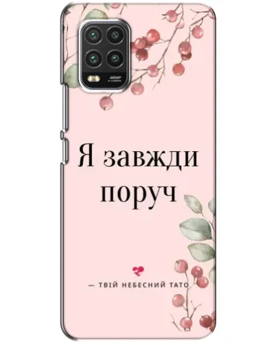 Чехол для Xiaomi Mi 10 Lite с картинкой «Я всегда рядом»
