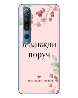 Чехол для Xiaomi Mi 10 Pro с картинкой «Я всегда рядом»
