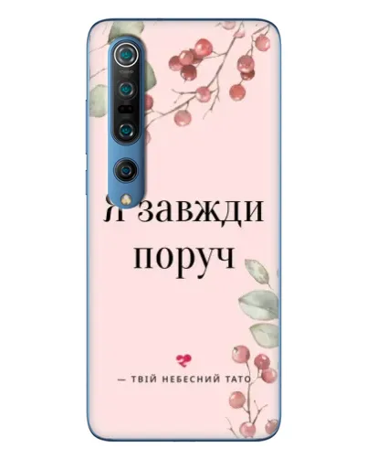 Чехол для Xiaomi Mi 10 Pro с картинкой «Я всегда рядом»