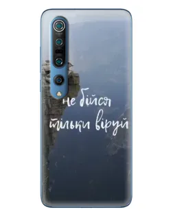 Чехол для Xiaomi Mi 10 Pro с картинкой «Вера над пропастью»