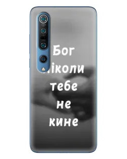 Чехол для Xiaomi Mi 10 Pro с картинкой «Бог не бросит»