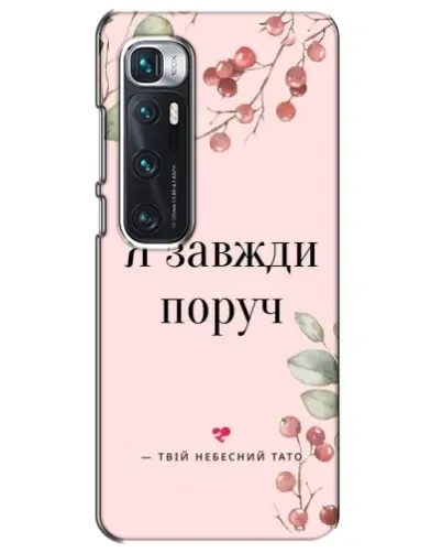 Чехол для Xiaomi Mi 10 Ultra с картинкой «Я всегда рядом»