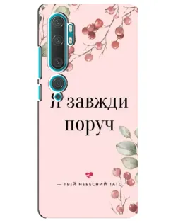 Чехол для Xiaomi Mi 10 с картинкой «Я всегда рядом»