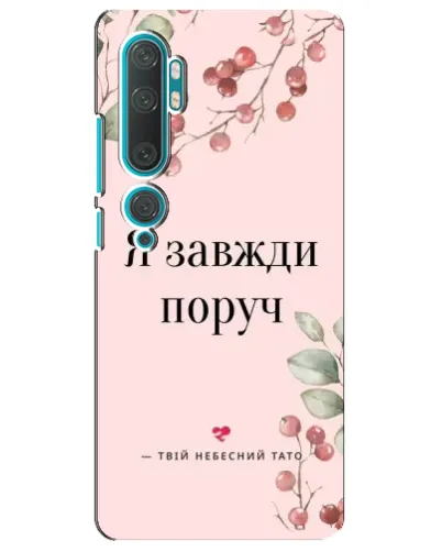 Чехол для Xiaomi Mi 10 с картинкой «Я всегда рядом»