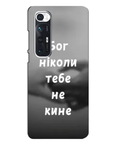 Чехол для Xiaomi Mi 10s с картинкой «Бог не бросит» Чехол для Xiaomi Mi 10s с картинкой «Бог не бросит»