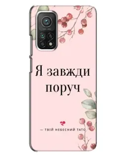 Чехол для Xiaomi Mi 10T Pro с картинкой «Я всегда рядом»
