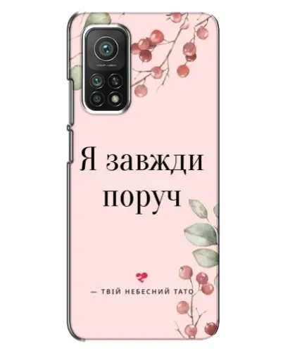 Чехол для Xiaomi Mi 10T Pro с картинкой «Я всегда рядом» Чехол для Xiaomi Mi 10T Pro с картинкой «Я всегда рядом»
