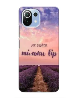 Чехол для Xiaomi Mi 11 Lite с картинкой «Не бойся — веруй»
