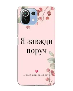 Чехол для Xiaomi Mi 11 Lite с картинкой «Я всегда рядом»