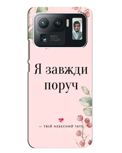 Чехол для Xiaomi Mi 11 Ultra с картинкой «Я всегда рядом» Чехол для Xiaomi Mi 11 Ultra с картинкой «Я всегда рядом»