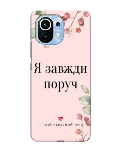 Чехол для Xiaomi Mi 11 с картинкой «Я всегда рядом»