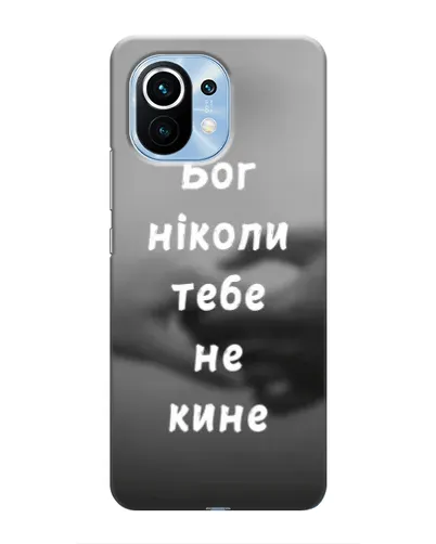 Чехол для Xiaomi Mi 11 с картинкой «Бог не бросит» Чехол для Xiaomi Mi 11 с картинкой «Бог не бросит»