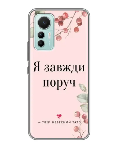 Чехол для Xiaomi Mi 12 Lite с картинкой «Я всегда рядом» Чехол для Xiaomi Mi 12 Lite с картинкой «Я всегда рядом»