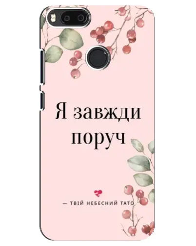 Чехол для Xiaomi Mi A1 / Mi 5X с картинкой «Я всегда рядом»