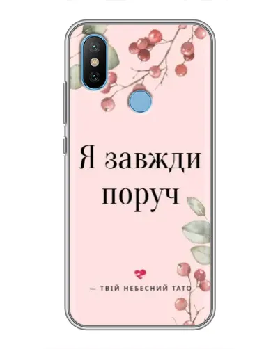 Чехол для Xiaomi Mi6X с картинкой «Я всегда рядом» Чехол для Xiaomi Mi6X с картинкой «Я всегда рядом»
