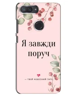 Чехол для Xiaomi Mi 8 Lite с картинкой «Я всегда рядом»