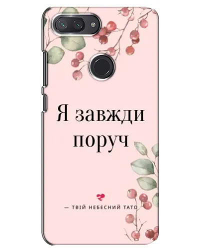 Чехол для Xiaomi Mi 8 Lite с картинкой «Я всегда рядом» Чехол для Xiaomi Mi 8 Lite с картинкой «Я всегда рядом»
