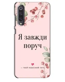 Чехол для Xiaomi Mi 9 SE с картинкой «Я всегда рядом»