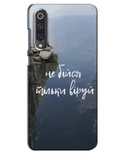 Чехол для Xiaomi Mi 9 SE с картинкой «Вера над пропастью»